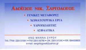 Σαργολόγος Αλοΐσιος
