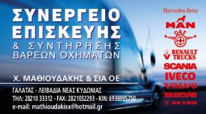 Χ.Μαθιουδακης & ΣΙΑ ΟΕ