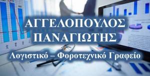 Αγγελόπουλος Παναγιώτης