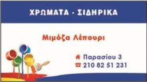 Λεπούρη Μιμόζα