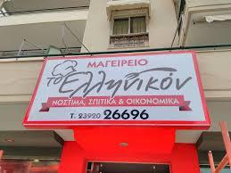 Μαγειρείο Το Ελληνικόν