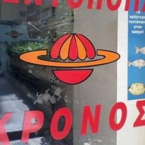 Τεντοποιία Κρόνος