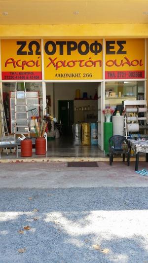 Αφοί Χριστόπουλοι