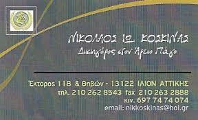 Κοσκινάς Νικόλαος