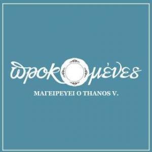 Προκομένες