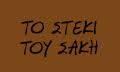 Το Στέκι του Σάκη