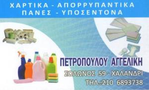 Πετροπούλου Αγγελική