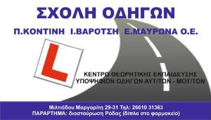 Π.Κοντίνης - Ι.Βαρότση - Ε.Μαυρωνάς