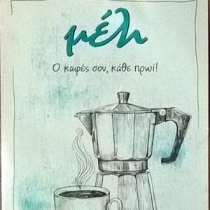 Μέλι cafe