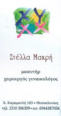 Μακρή Στυλιανή