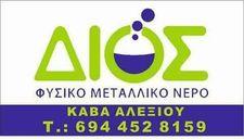 Κάβα Ποτών Αλεξίου Βασίλειος