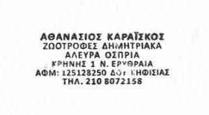 Καραΐσκος Αθανάσιος