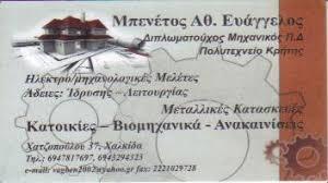 Μπενέτος Ευάγγελος