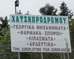 Χατζηπροδρόμου Λουκάς