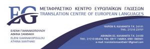 Μεταφραστικό κέντρο Ευρωπαικών γλωσσών
