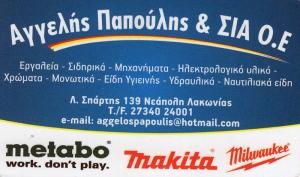 Αγγελής Κ Παπούλης κ ΣΙΑ Ο.Ε