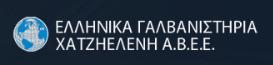 Ελληνικά Γαλβανιστήρια  Χατζηελένη  Α.Β.Ε.Ε.