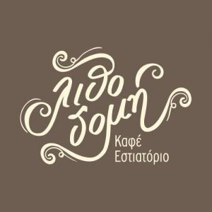 Λιθοδομή