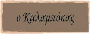 Καλαμπόκας