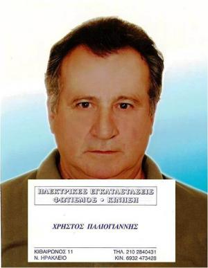 Παλιογιάννης Χρήστος