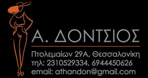 Δόντσιος Αθανάσιος