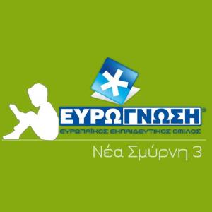 Ευρωγνώση Νέας Σμύρνης 3