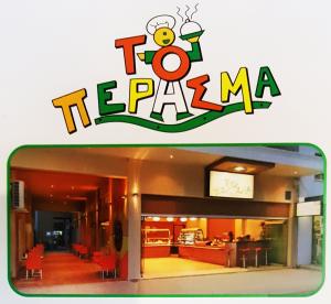 Το Πέρασμα