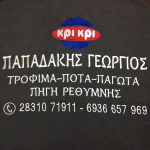 Παπαδάκης Γεώργιος