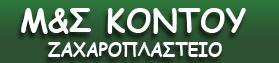 Μ&Σ ΚΟΝΤΟΥ