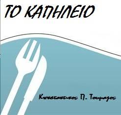 Το καπηλειό