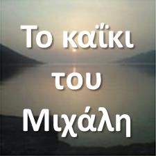 Το Καϊκι του Μιχάλη