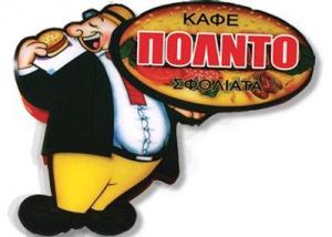 Πόλντο