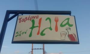 Στου Ηλία