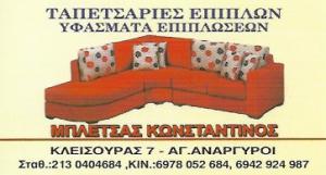 Μπλέτσας Κωνσταντίνος