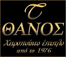 Θάνος Αναστάσιος