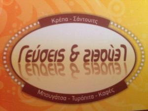 Γεύσεις Και  Γεύσεις