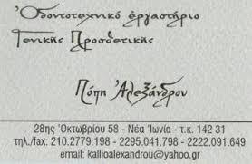 Οδοντοτεχνικό εργαστήριο Αλεξάνδρου Καλλιόπη