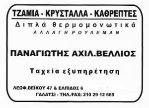 Λογότυπο Βέλλιος Παναγιώτης