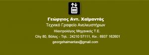 Χαϊμαντάς Γεώργιος