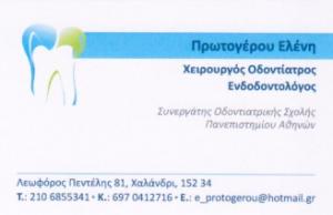 Πρωτογέρου Ελένη