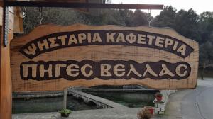 Πηγές Βελλάς