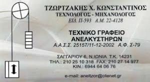 Τζωρτζάκης Κωνσταντίνος