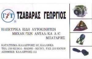 Τζαβάρας Γεώργιος