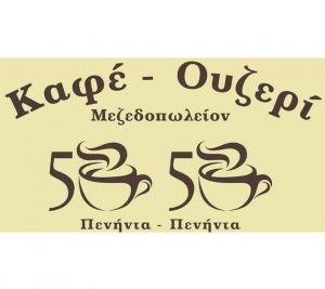 Πενήντα Πενήντα