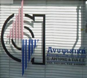 Ανυψωτική Στ Αργύρης