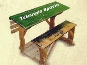 Τελευταίο Θρανίο