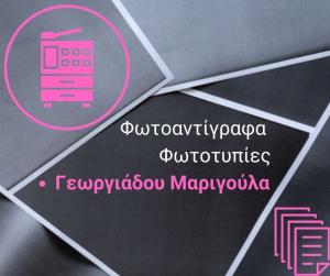 Γεωργιάδου Μαριγούλα