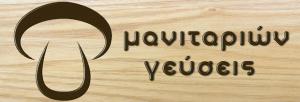 Μανιταριών Γεύσεις
