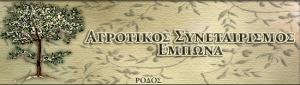 Αγροτικός Συνεταιρισμός Έμπωνα