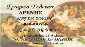 Δρένης Σπυρίδων